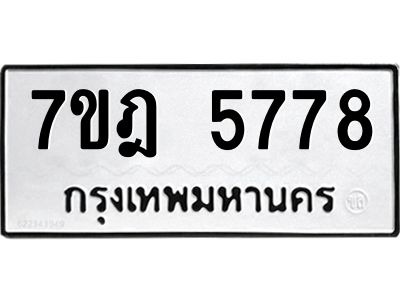 รับจองทะเบียนรถ 5778 หมวดใหม่ 7ขฎ 5778 ทะเบียนมงคล ผลรวมดี 41