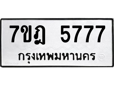 รับจองทะเบียนรถ 5777 หมวดใหม่ 7ขฎ 5777 ทะเบียนมงคล ผลรวมดี 40