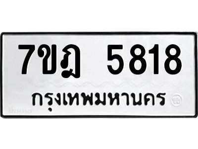รับจองทะเบียนรถ 5818 หมวดใหม่ 7ขฎ 5818 ทะเบียนมงคล ผลรวมดี 36