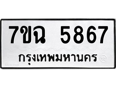 รับจองทะเบียนรถ 5867 หมวดใหม่  7ขฉ 5867 ทะเบียนมงคล  ผลรวมดี 40