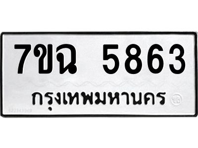 รับจองทะเบียนรถ 5863 หมวดใหม่  7ขฉ 5863 ทะเบียนมงคล  ผลรวมดี 36