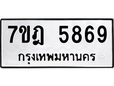 รับจองทะเบียนรถ 5869 หมวดใหม่ 7ขฎ 5869 ทะเบียนมงคล ผลรวมดี 42