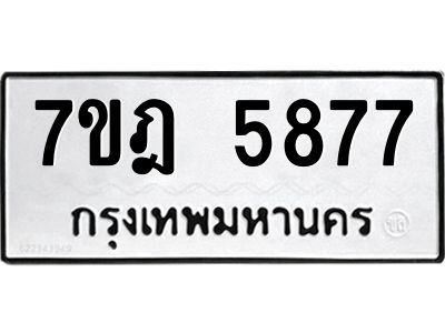 รับจองทะเบียนรถ 5877 หมวดใหม่ 7ขฎ 5877 ทะเบียนมงคล ผลรวมดี 41