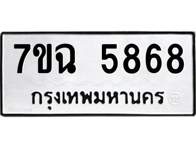 รับจองทะเบียนรถ 5868 หมวดใหม่  7ขฉ 5868 ทะเบียนมงคล  ผลรวมดี 41