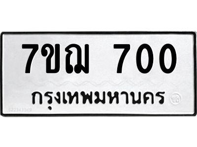 รับจองทะเบียนรถ 700 หมวดใหม่ 7ขฌ 700 ทะเบียนมงคล