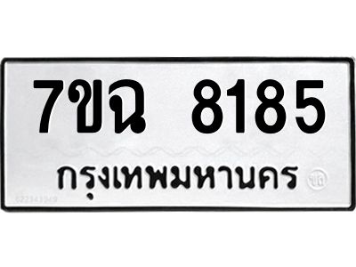 รับจองทะเบียนรถ 8185  หมวดใหม่  7ขฉ 8185 ทะเบียนมงคล  ผลรวมดี  36