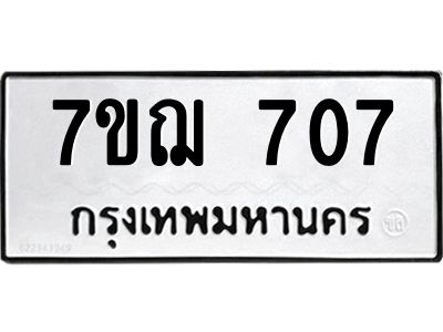 รับจองทะเบียนรถ 707 หมวดใหม่ 7ขฌ 707 ทะเบียนมงคล