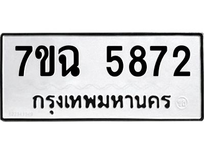 รับจองทะเบียนรถ 5872 หมวดใหม่  7ขฉ 5872 ทะเบียนมงคล  ผลรวมดี 36