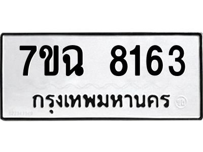 รับจองทะเบียนรถ 8163  หมวดใหม่  7ขฉ 8163 ทะเบียนมงคล  ผลรวมดี  32