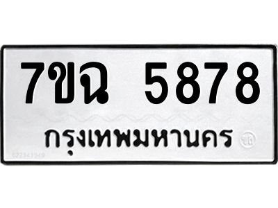 รับจองทะเบียนรถ 5878 หมวดใหม่  7ขฉ 5878 ทะเบียนมงคล  ผลรวมดี 42