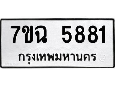 รับจองทะเบียนรถ 5881 หมวดใหม่  7ขฉ 5881 ทะเบียนมงคล  ผลรวมดี 36