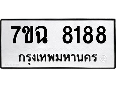 รับจองทะเบียนรถหมวดใหม่  7ขฉ 8188 ทะเบียนมงคล  จากกรมขนส่ง
