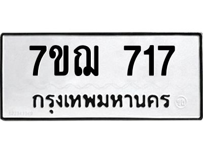 รับจองทะเบียนรถ 717 หมวดใหม่ 7ขฌ 717 ทะเบียนมงคล