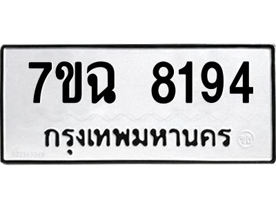 รับจองทะเบียนรถ 8194  หมวดใหม่  7ขฉ 8194 ทะเบียนมงคล  ผลรวมดี  36