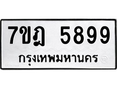 รับจองทะเบียนรถ 5899 หมวดใหม่ 7ขฎ 5899 ทะเบียนมงคล ผลรวมดี 45