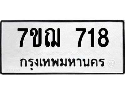 รับจองทะเบียนรถ 718 หมวดใหม่ 7ขฌ 718 ทะเบียนมงคล