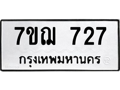 รับจองทะเบียนรถ 727 หมวดใหม่ 7ขฌ 727 ทะเบียนมงคล