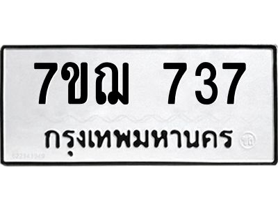 รับจองทะเบียนรถ 737 หมวดใหม่ 7ขฌ 737 ทะเบียนมงคล