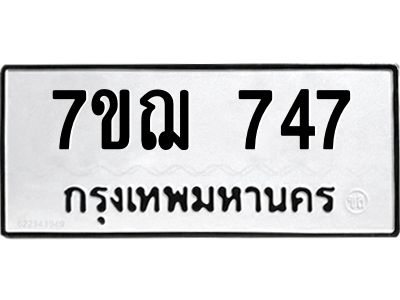 รับจองทะเบียนรถ 747 หมวดใหม่ 7ขฌ 747 ทะเบียนมงคล ผลรวมดี 32