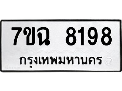 รับจองทะเบียนรถ 8198  หมวดใหม่  7ขฉ 8198 ทะเบียนมงคล  ผลรวมดี  40