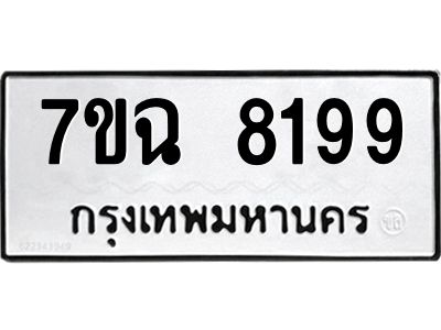 รับจองทะเบียนรถ 8199  หมวดใหม่  7ขฉ 8199 ทะเบียนมงคล  ผลรวมดี  41
