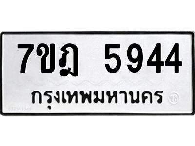 รับจองทะเบียนรถ 5944 หมวดใหม่ 7ขฎ 5944 ทะเบียนมงคล ผลรวมดี 36