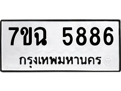 รับจองทะเบียนรถ 5886 หมวดใหม่  7ขฉ 5886 ทะเบียนมงคล  ผลรวมดี 41