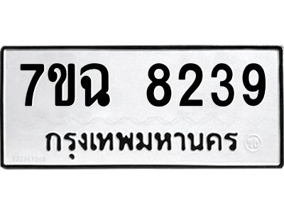 รับจองทะเบียนรถ 8239  หมวดใหม่  7ขฉ 8239 ทะเบียนมงคล  ผลรวมดี  36
