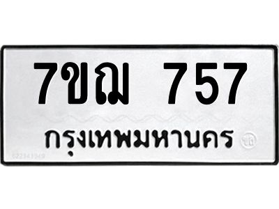 รับจองทะเบียนรถ 757 หมวดใหม่ 7ขฌ 757 ทะเบียนมงคล