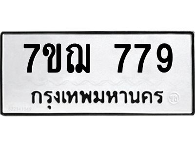 รับจองทะเบียนรถ 779 หมวดใหม่ 7ขฌ 779 ทะเบียนมงคล