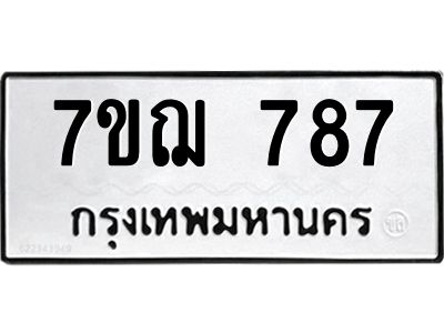 รับจองทะเบียนรถ 787 หมวดใหม่ 7ขฌ 787 ทะเบียนมงคล ผลรวมดี 36
