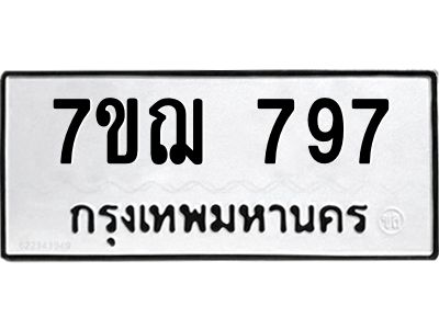 รับจองทะเบียนรถ 797 หมวดใหม่ 7ขฌ 797 ทะเบียนมงคล