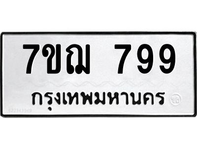 รับจองทะเบียนรถ 799 หมวดใหม่ 7ขฌ 799 ทะเบียนมงคล