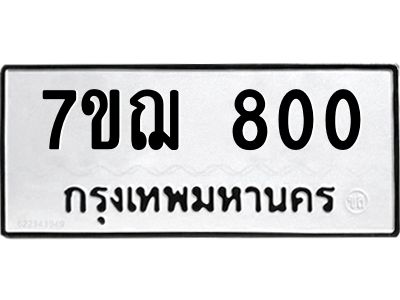 รับจองทะเบียนรถ 800 หมวดใหม่ 7ขฌ 800 ทะเบียนมงคล