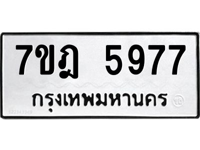 รับจองทะเบียนรถ 5977 หมวดใหม่ 7ขฎ 5977 ทะเบียนมงคล ผลรวมดี 42
