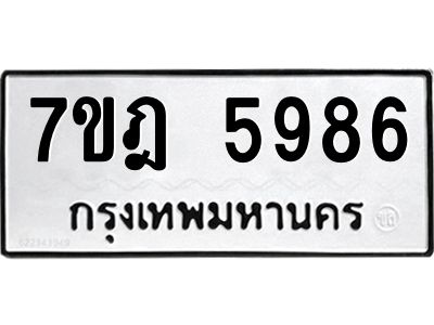 รับจองทะเบียนรถ 5986 หมวดใหม่ 7ขฎ 5986 ทะเบียนมงคล ผลรวมดี 42
