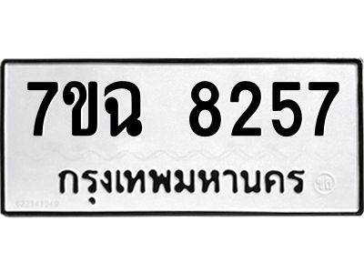 รับจองทะเบียนรถ 8257  หมวดใหม่  7ขฉ 8257 ทะเบียนมงคล  ผลรวมดี  36