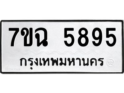 รับจองทะเบียนรถ 5895 หมวดใหม่  7ขฉ 5895ทะเบียนมงคล  ผลรวมดี 41