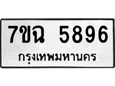 รับจองทะเบียนรถ 5896 หมวดใหม่  7ขฉ 5896 ทะเบียนมงคล  ผลรวมดี 42