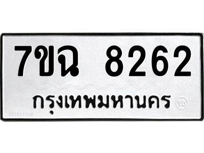 รับจองทะเบียนรถ 8262  หมวดใหม่  7ขฉ 8262 ทะเบียนมงคล  ผลรวมดี  32