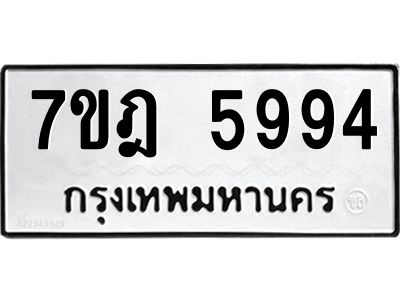 รับจองทะเบียนรถ 5994 หมวดใหม่ 7ขฎ 5994 ทะเบียนมงคล ผลรวมดี 41