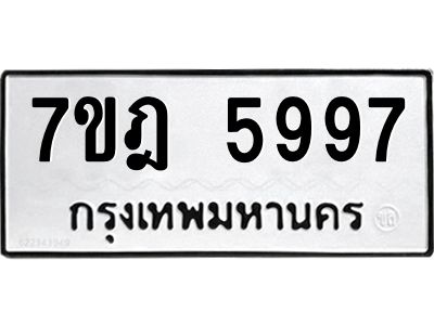รับจองทะเบียนรถ 5997 หมวดใหม่ 7ขฎ 5997 ทะเบียนมงคล ผลรวมดี 44