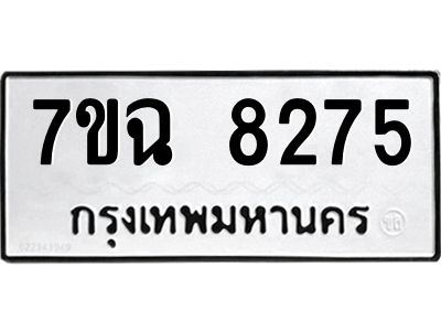 รับจองทะเบียนรถ 8275  หมวดใหม่  7ขฉ 8275 ทะเบียนมงคล  ผลรวมดี  36