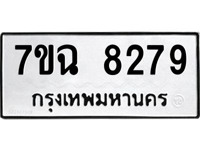 รับจองทะเบียนรถ 8279  หมวดใหม่  7ขฉ 8279 ทะเบียนมงคล  ผลรวมดี  40
