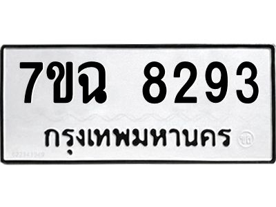 รับจองทะเบียนรถ 8283  หมวดใหม่  7ขฉ 8293 ทะเบียนมงคล  ผลรวมดี  36