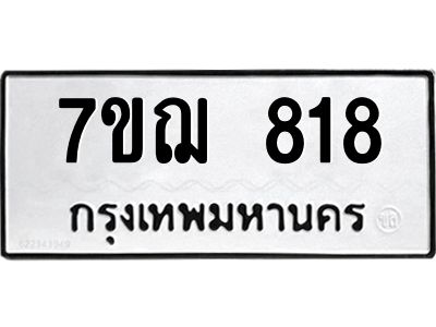 รับจองทะเบียนรถ 818 หมวดใหม่ 7ขฌ 818 ทะเบียนมงคล