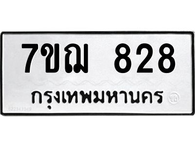 รับจองทะเบียนรถ 828 หมวดใหม่ 7ขฌ 828 ทะเบียนมงคล ผลรวมดี 32
