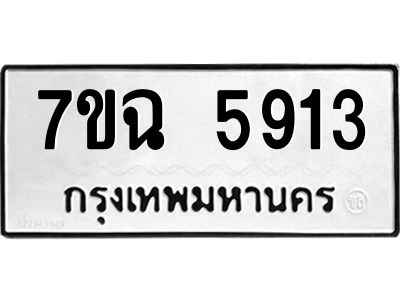 รับจองทะเบียนรถ 5913 หมวดใหม่  7ขฉ 5913 ทะเบียนมงคล  ผลรวมดี 32
