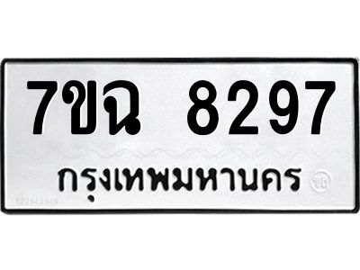 รับจองทะเบียนรถ 8287  หมวดใหม่  7ขฉ 8297 ทะเบียนมงคล  ผลรวมดี  40