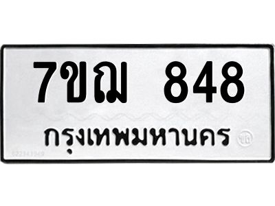 รับจองทะเบียนรถ 848 หมวดใหม่ 7ขฌ 848 ทะเบียนมงคล
